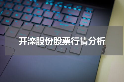 开滦股份股票行情分析