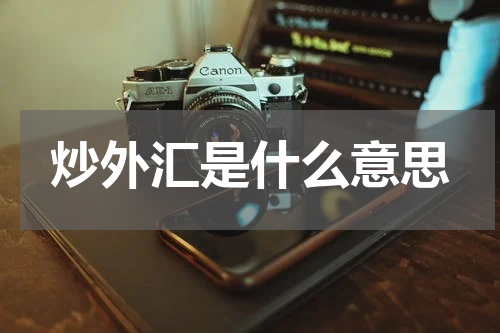 炒外汇是什么意思