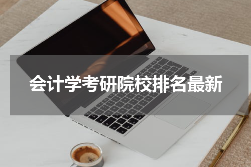 会计学考研院校排名最新