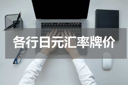 各行日元汇率牌价