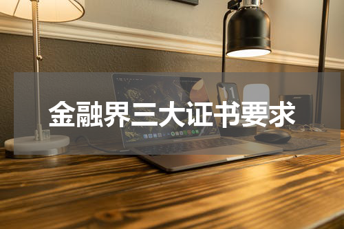金融界三大证书要求