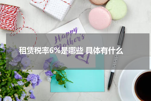 租赁税率6%是哪些 具体有什么