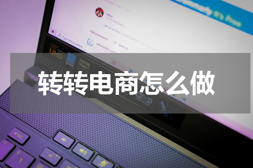 转转电商怎么做