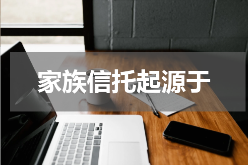家族信托起源于