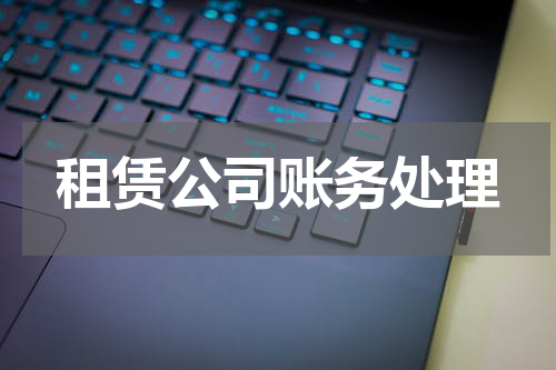 租赁公司账务处理