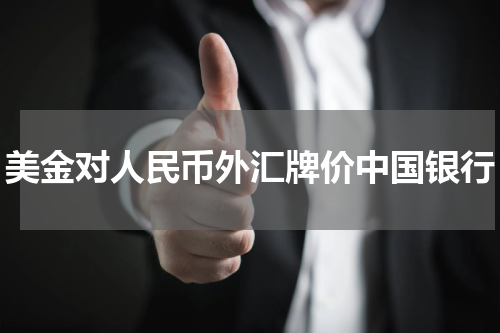 美金对人民币外汇牌价中国银行
