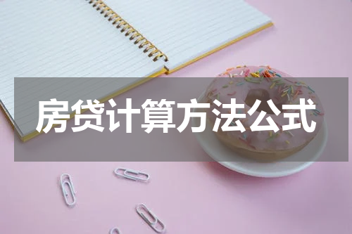 房贷计算方法公式