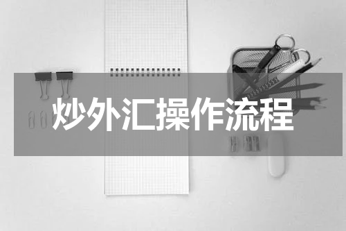 炒外汇操作流程
