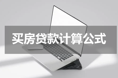 买房贷款计算公式