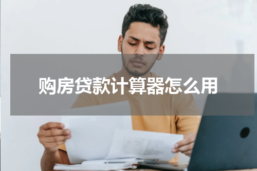 购房贷款计算器怎么用