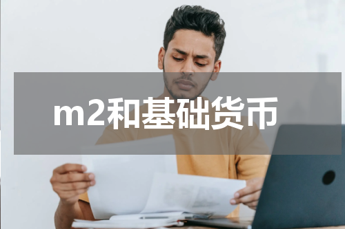 m2和基础货币