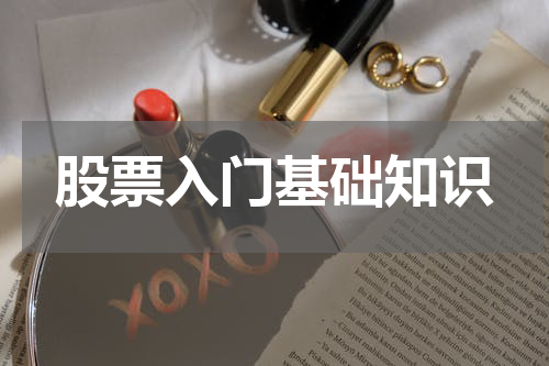 股票入门基础知识
