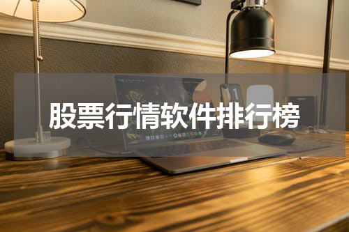 股票行情软件排行榜