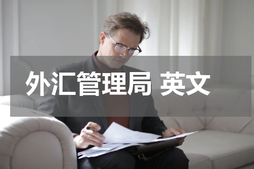 外汇管理局 英文