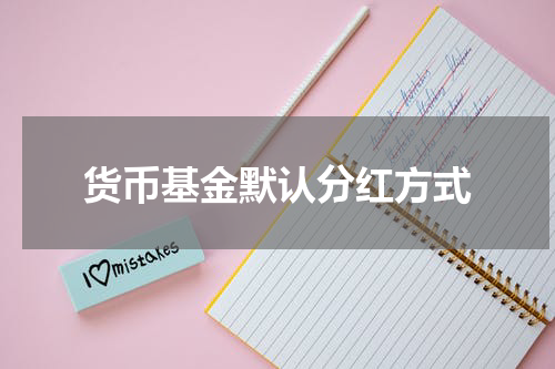货币基金默认分红方式