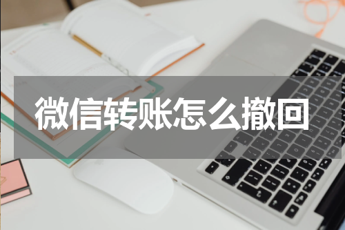 微信转账怎么撤回