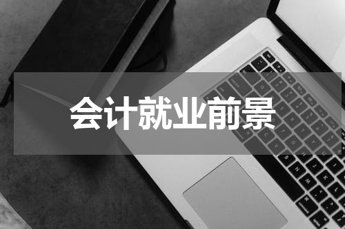 会计就业前景