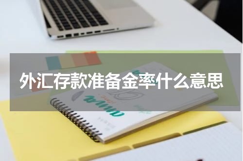 外汇存款准备金率什么意思