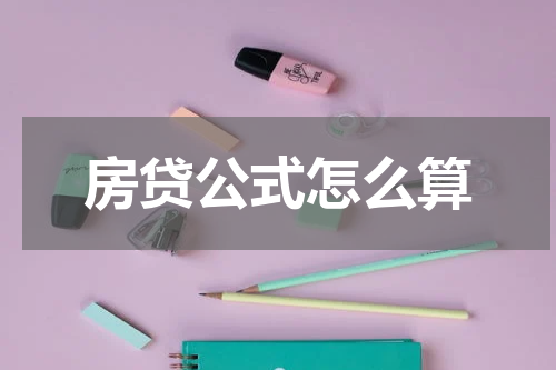 房贷公式怎么算
