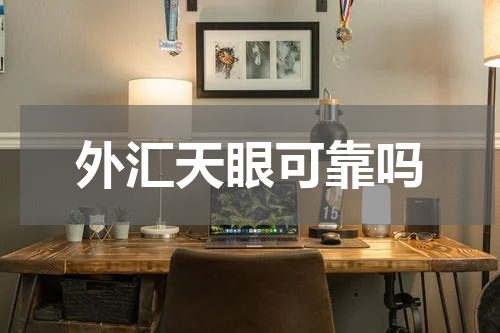 外汇天眼可靠吗