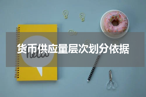货币供应量层次划分依据