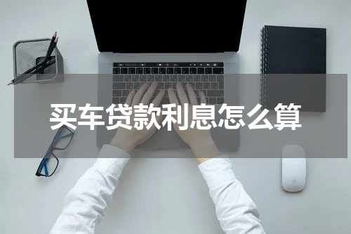 买车贷款利息怎么算