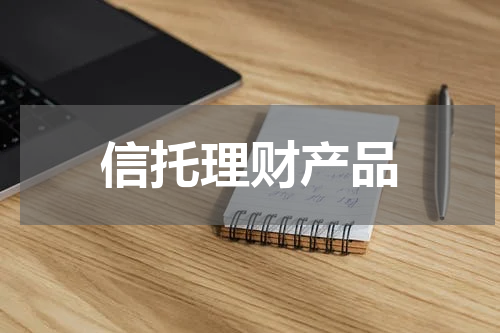 信托理财产品