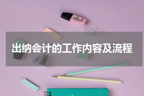 出纳会计的工作内容及流程