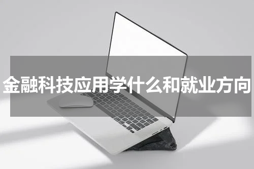 金融科技应用学什么和就业方向