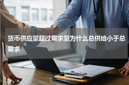 货币供应量超过需求量为什么总供给小于总需求