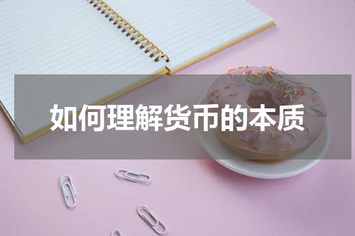 如何理解货币的本质