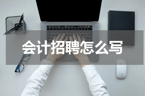 会计招聘怎么写
