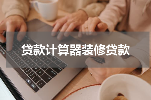 贷款计算器装修贷款