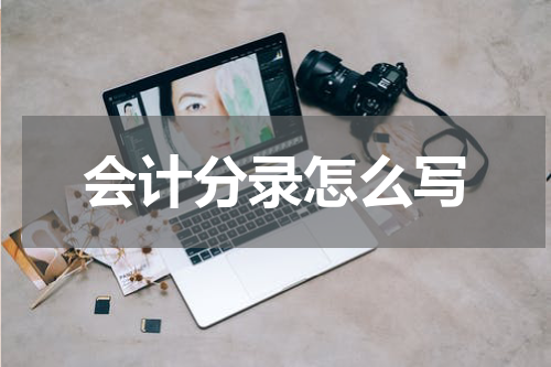 会计分录怎么写