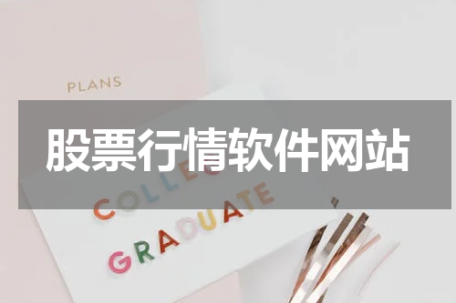 股票行情软件网站