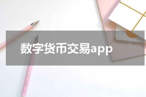 数字货币交易app