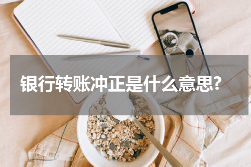 银行转账冲正是什么意思?