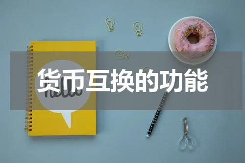 货币互换的功能
