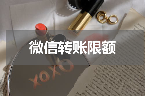 微信转账限额