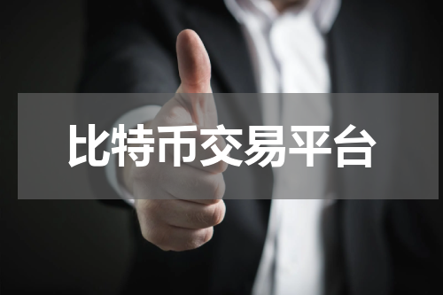 比特币交易平台