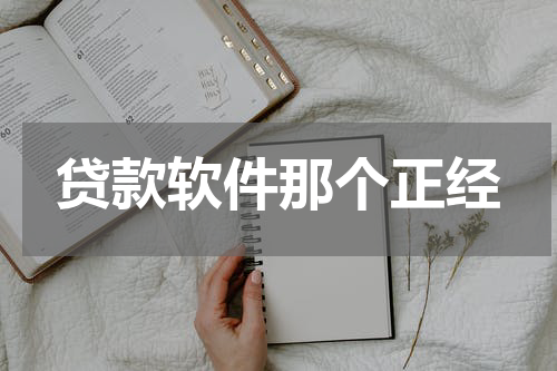 贷款软件那个正经