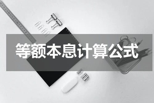 等额本息计算公式