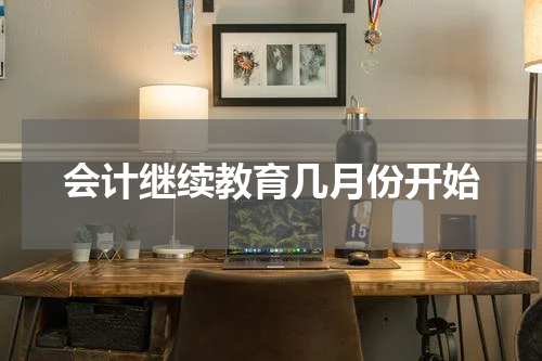 会计继续教育几月份开始