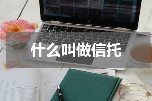 什么叫做信托