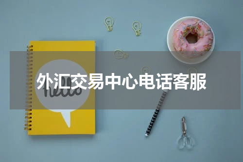 外汇交易中心电话客服