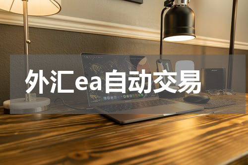 外汇ea自动交易