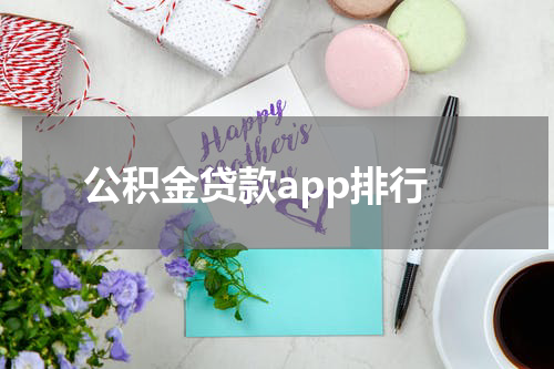 公积金贷款app排行
