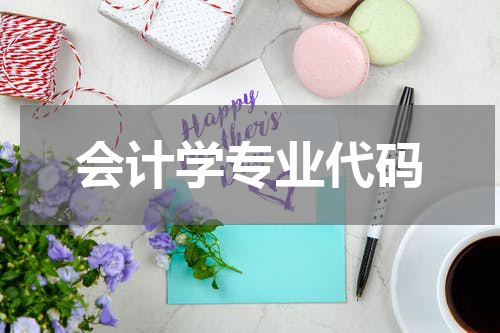 会计学专业代码