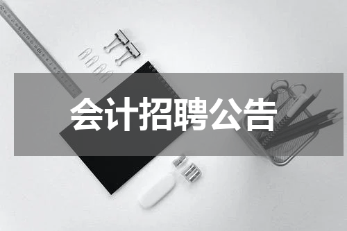 会计招聘公告