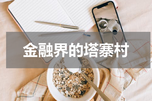 金融界的塔寨村